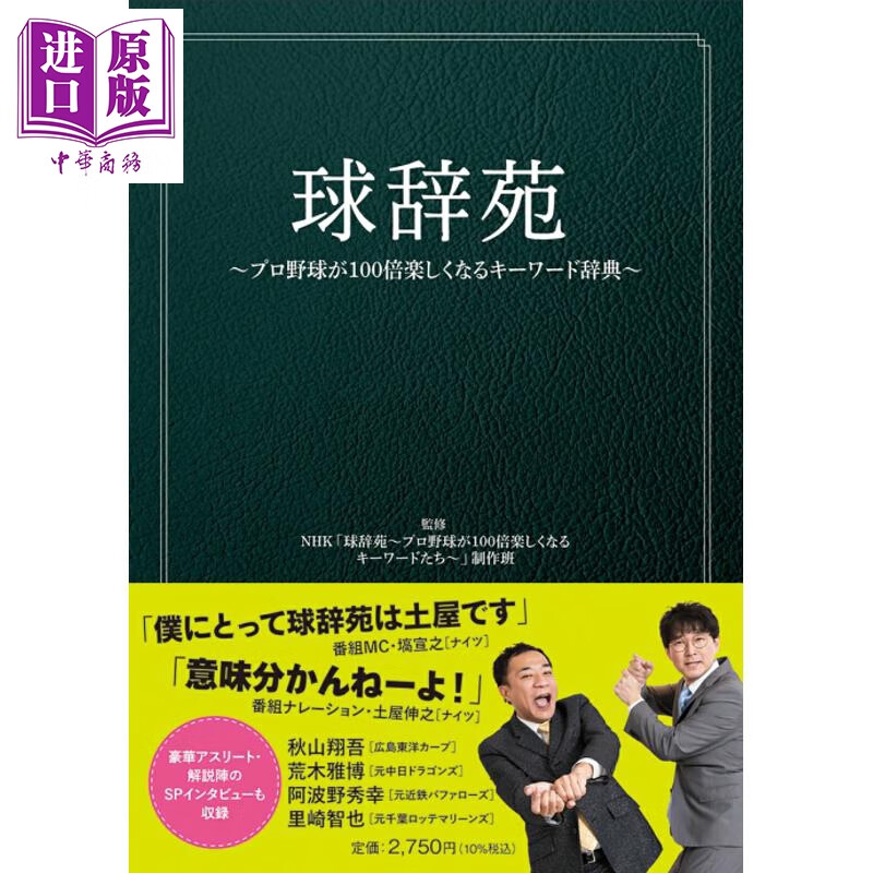 预售 球辞苑 职业棒球关键词词典 日文原版日韩 球辞苑 プロ野球が100倍楽しくなるキーワード辞典