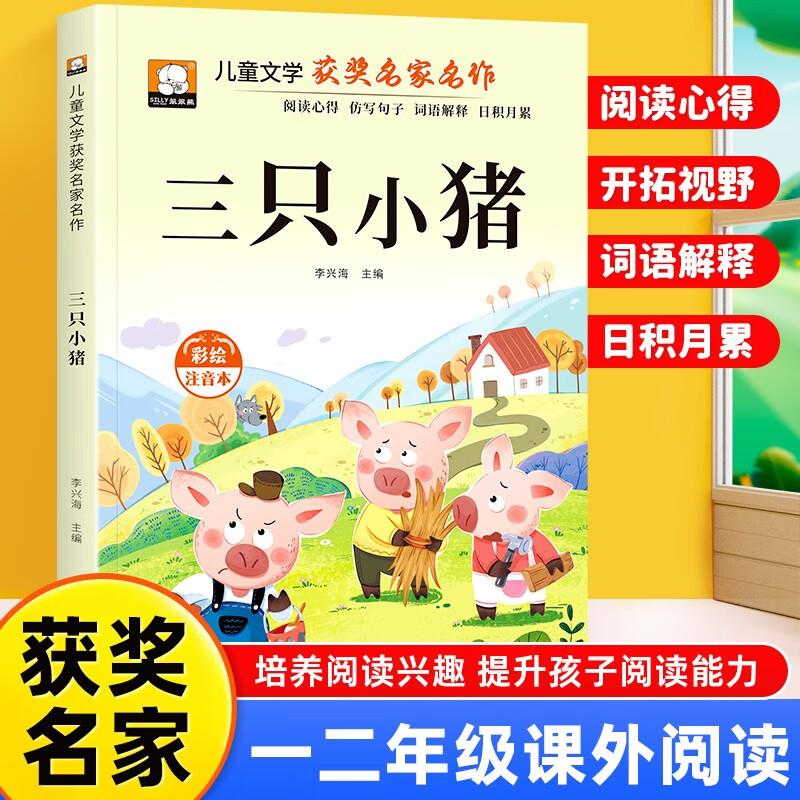 三只小猪注音版正版图书 小学生一二三年级课外阅读必读书籍带拼音 老师推荐儿童文学故事童书百年百部中国名家获奖文学作品集 人教版语文教材配套阅读课外书单出版社影响孩子一生的经典名著书