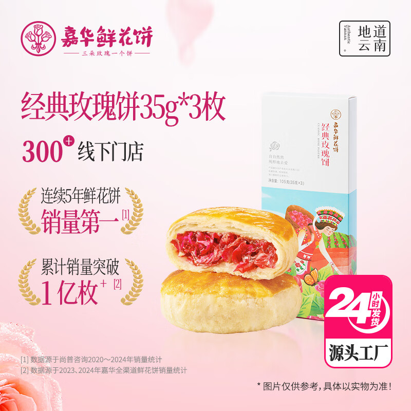 嘉华经典玫瑰饼3枚尝鲜装105g云南特产鲜花饼早餐下午茶 源头直发包邮