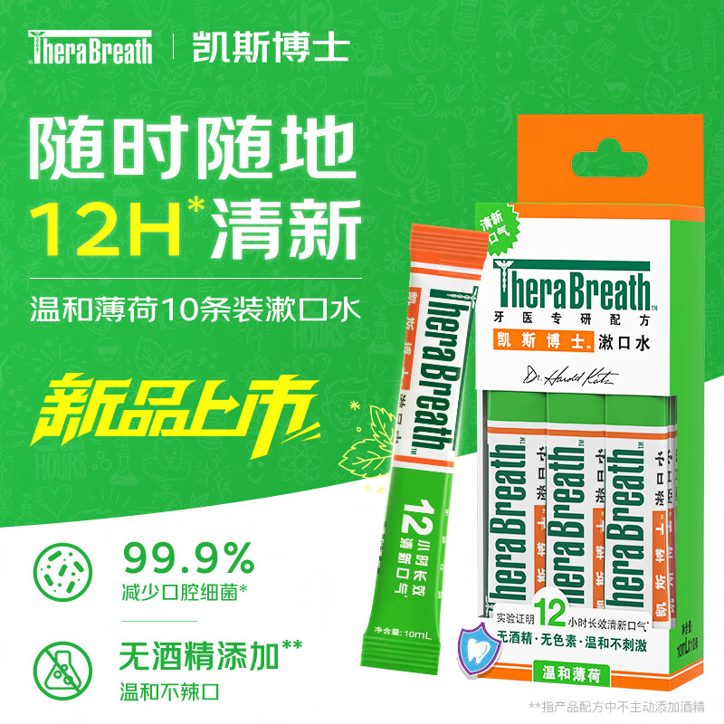 TheraBreath凯斯博士条状漱口水便携旅行装 温和薄荷10ml*10条长效清新口气