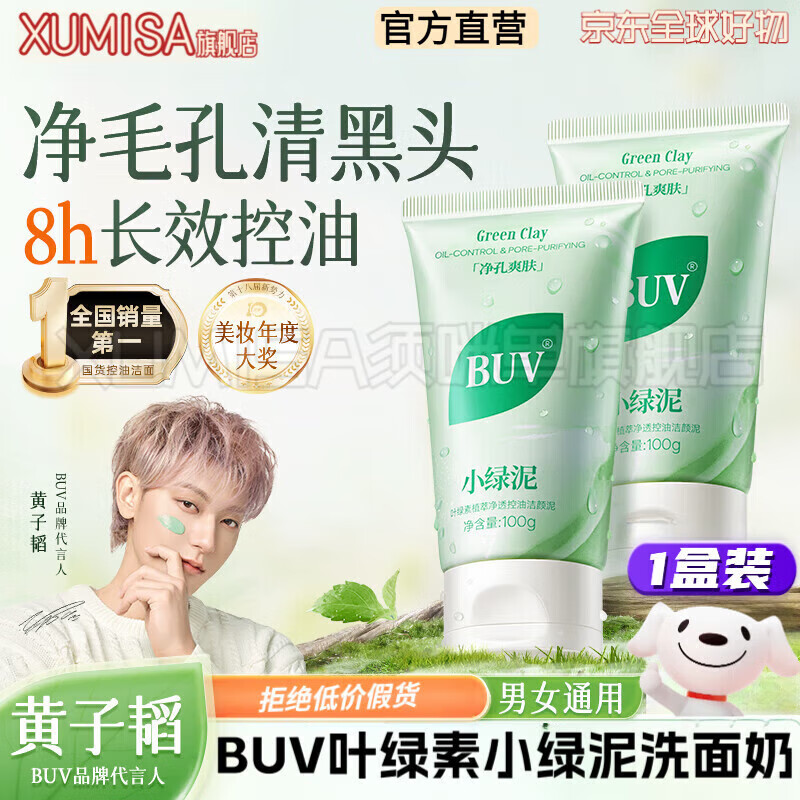 bua绿泥洗面奶叶绿素细嫩洁面清洁黑头收缩毛日常护理 buv