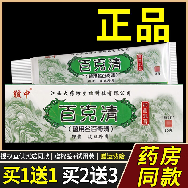 百克清草本乳膏皲中百克清软膏