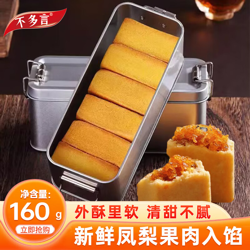 厦门风味凤梨酥铁盒子160g8枚，仅售22.9元
