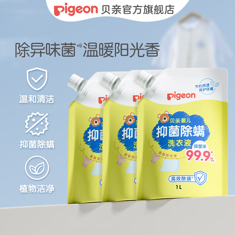贝亲婴儿洗衣液 儿童洗衣液 抑菌除螨洗衣液 99.9%有效抑菌  温暖阳光香1L*3袋