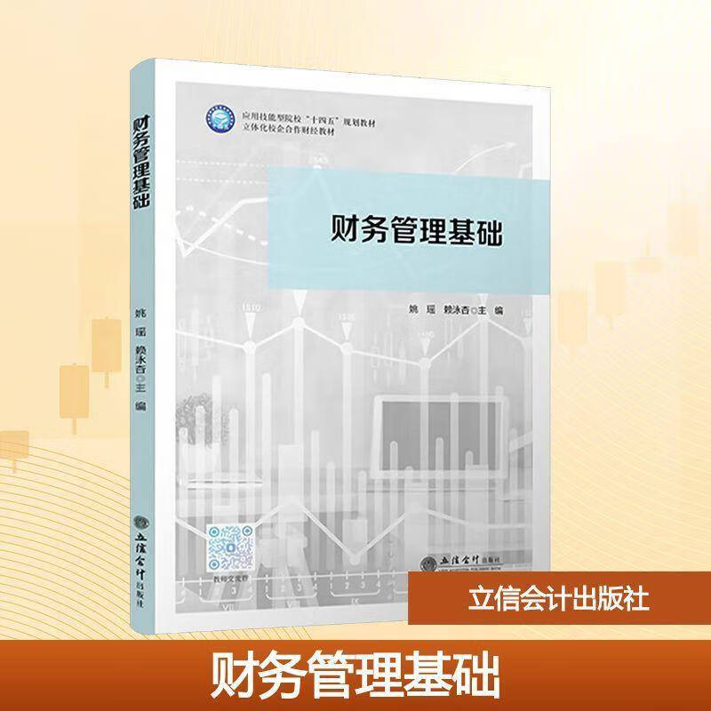 财务管理基础姚瑶  图书书籍 财务管理基础