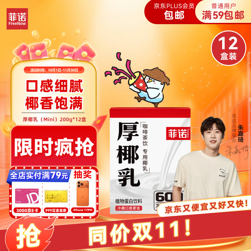 菲诺 厚椰乳(Mini) 椰奶椰汁生椰拿铁DIY咖啡伴侣200g*12盒箱装 送礼