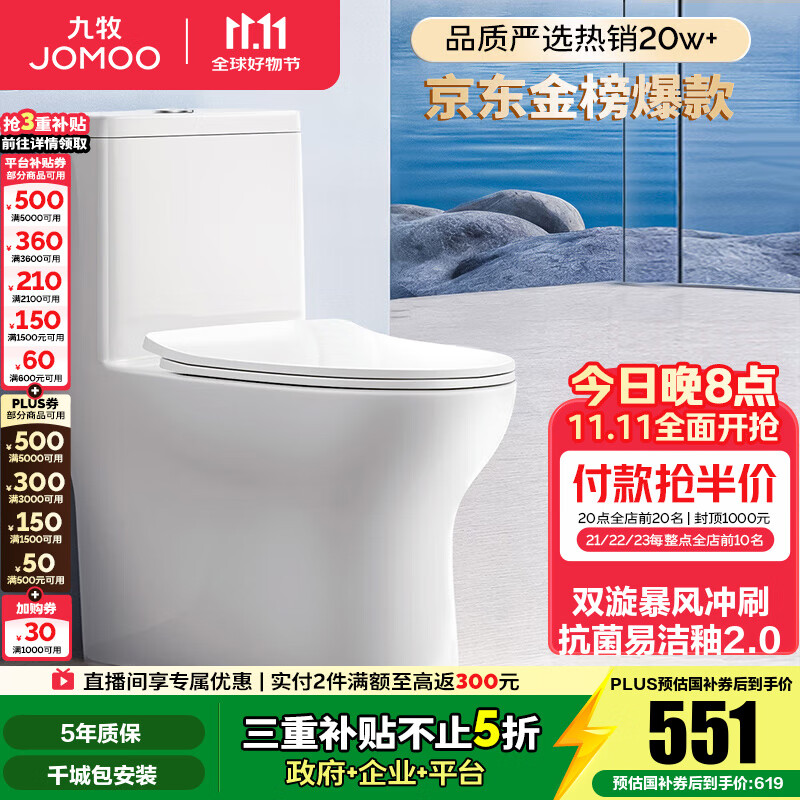 九牧（JOMOO）马桶 家用虹吸式马桶大冲力节水坐便器 防臭瞬冲 易洁抗菌马桶 行业爆款-双旋暴风冲11370-305坑