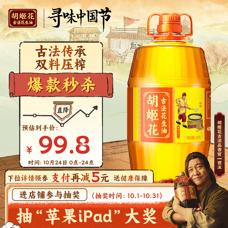胡姬花 食用油【保真花生油】压榨一级古法花生油4L(新老包装随机发货)
