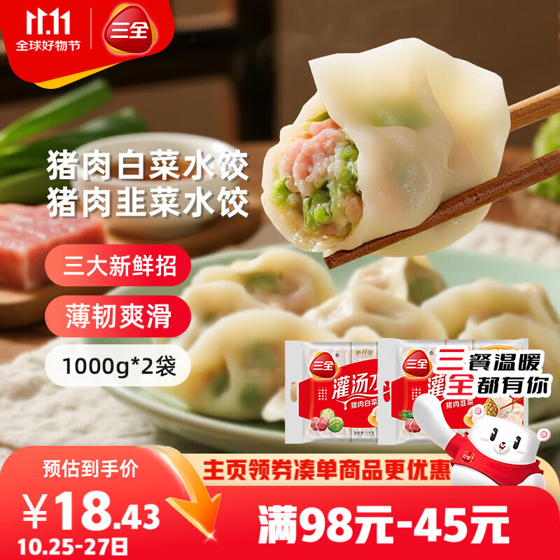 三全灌汤猪肉白菜+猪肉韭菜水饺2kg约108只 蒸饺煎饺早餐生鲜速食食品