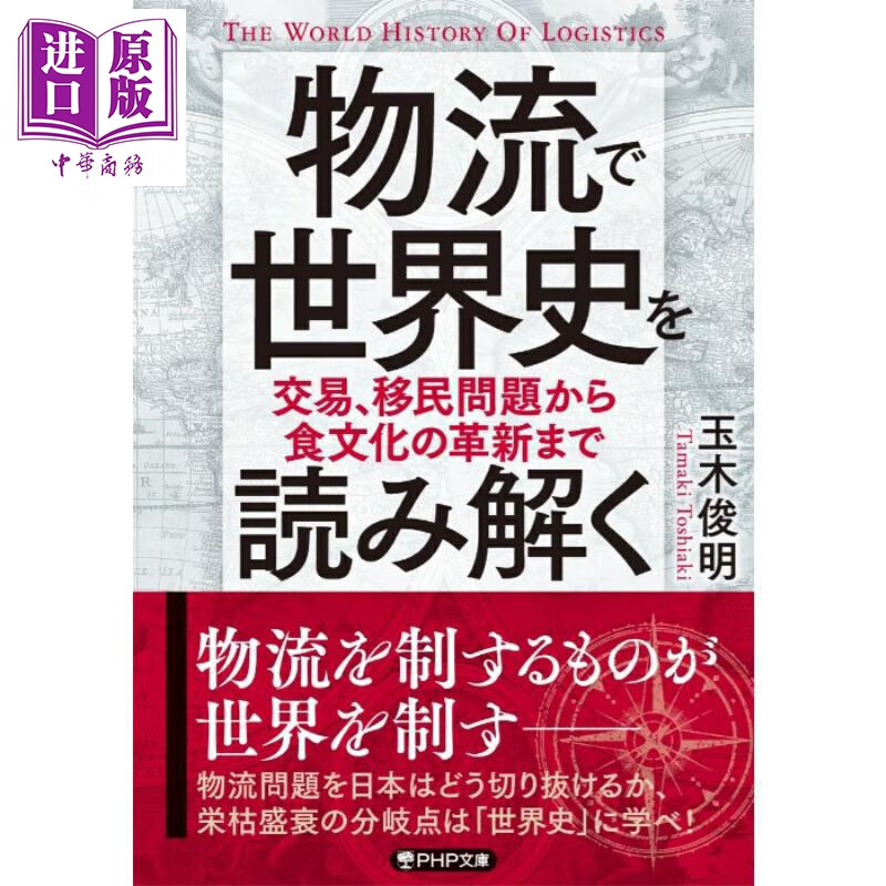 预售 物流改变世界历史 玉木俊明 日文原版日韩 物流で世界史を読み解く 交易、移民問題から食文化の革新まで