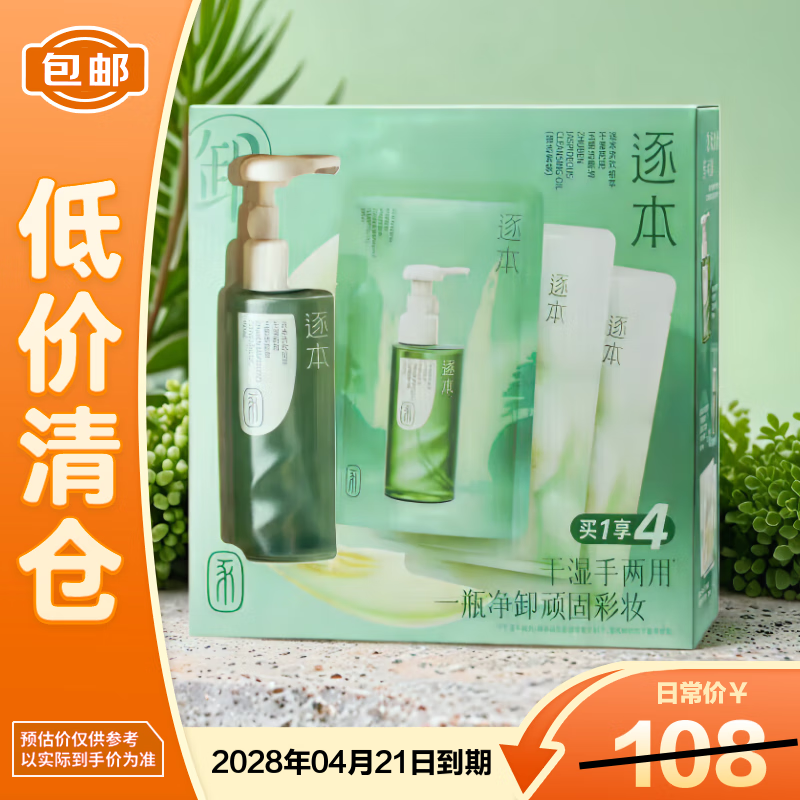 逐本清欢玉感卸妆油3.0版150ml+150ml替换装+2片面膜植萃【临期清仓】