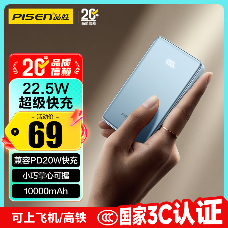 品胜【3C认证】10000毫安大容量22.5W快充充电宝20W便携移动电源可上飞机适用苹果17promax华为小米蓝