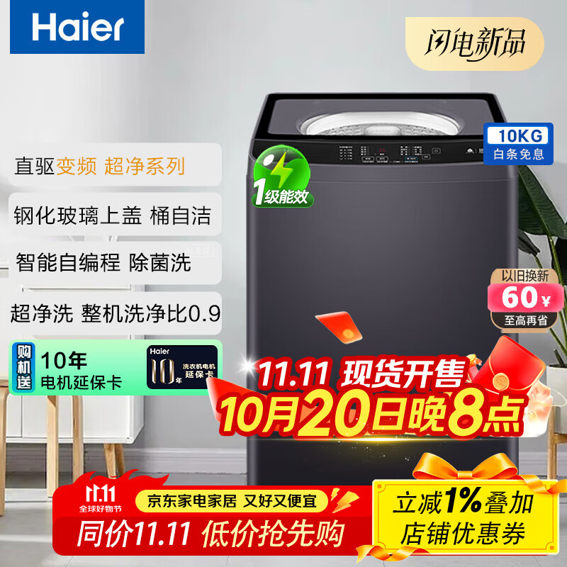 海尔（Haier）波轮洗衣机全自动10公斤超净系列离子除菌直驱变频1级 以旧换新 BZ216J 星蕴银|钢化玻璃一体阻尼