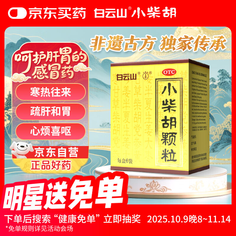 白云山小柴胡颗粒 10g*6袋*1盒 解表散热疏肝和胃食欲不振口苦咽干儿童感冒药冲剂退烧药鼻塞流鼻涕咽喉肿痛