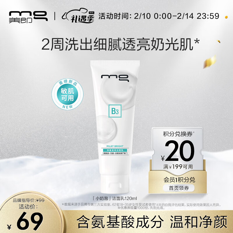 MG美即小奶泡洁面乳氨基酸洗面奶120ml (敏感肌可用温和净肤）