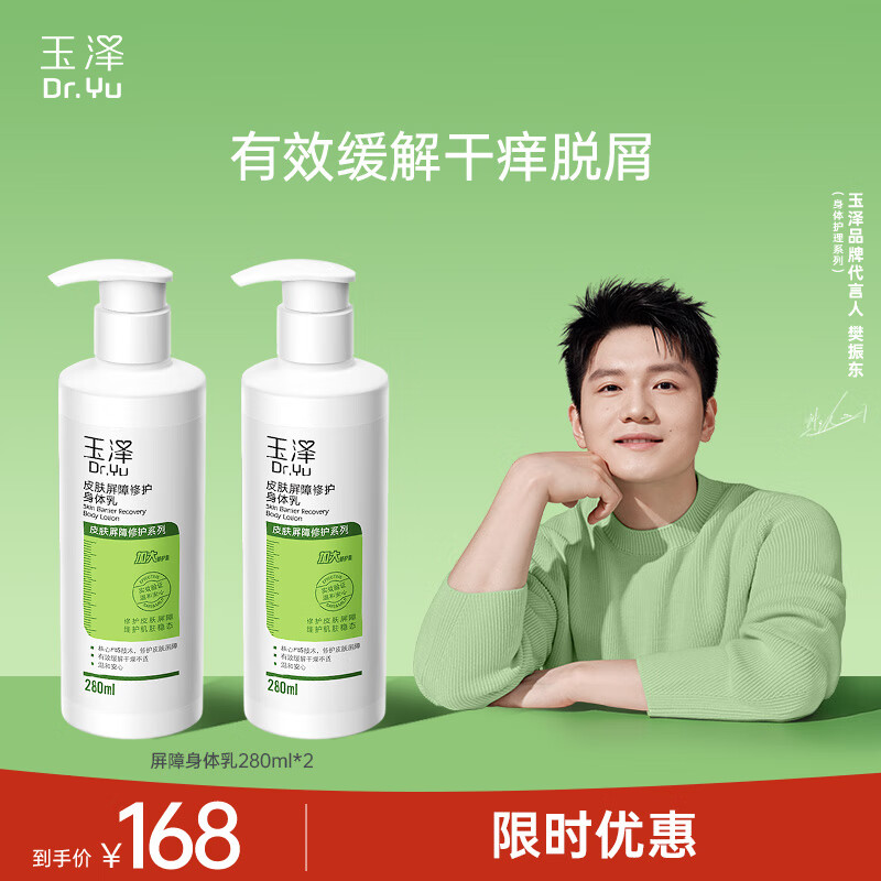 玉泽（Dr.Yu）身体乳 皮肤屏障修护身体乳润肤缓解干燥 身体护肤【樊振东同款】 身体乳280ml*2
