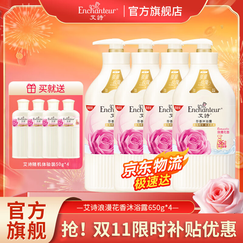 艾诗（Enchanteur）沐浴露家庭装保湿香味持久沐浴液香水沐浴乳 浪漫沐浴露650g4瓶