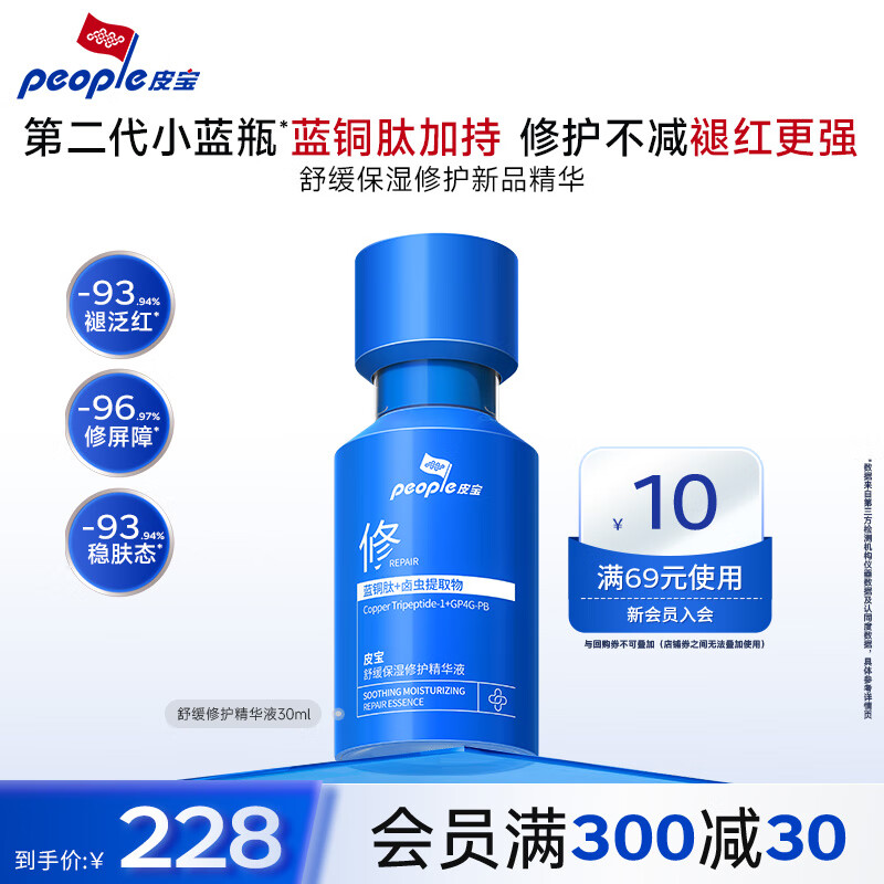 皮宝小蓝瓶舒缓修护精华液敏感肌油橄榄修红维稳强韧屏障保湿生日礼物 小蓝瓶（2.0）30ml