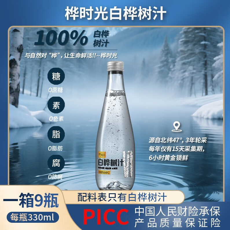 桦时光100%NFC白桦树汁原液330ml*9瓶小兴安岭0脂天然植物商务用水饮料 白桦树汁330ml*9瓶