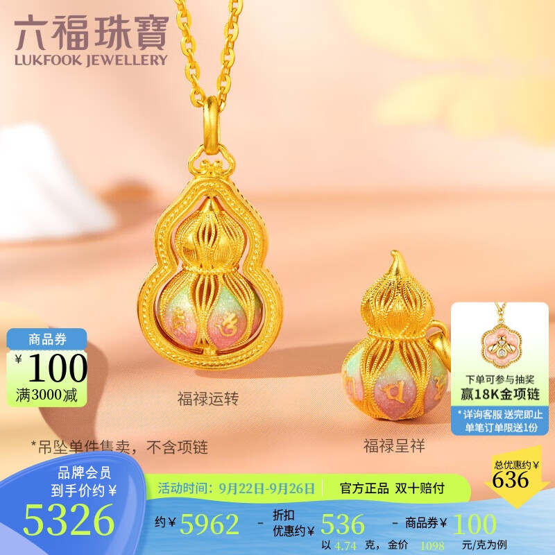 六福珠寶 黃金吊墜六字真言福滿(mǎn)傳家足金葫蘆不含鏈 計價(jià) 約4.74克