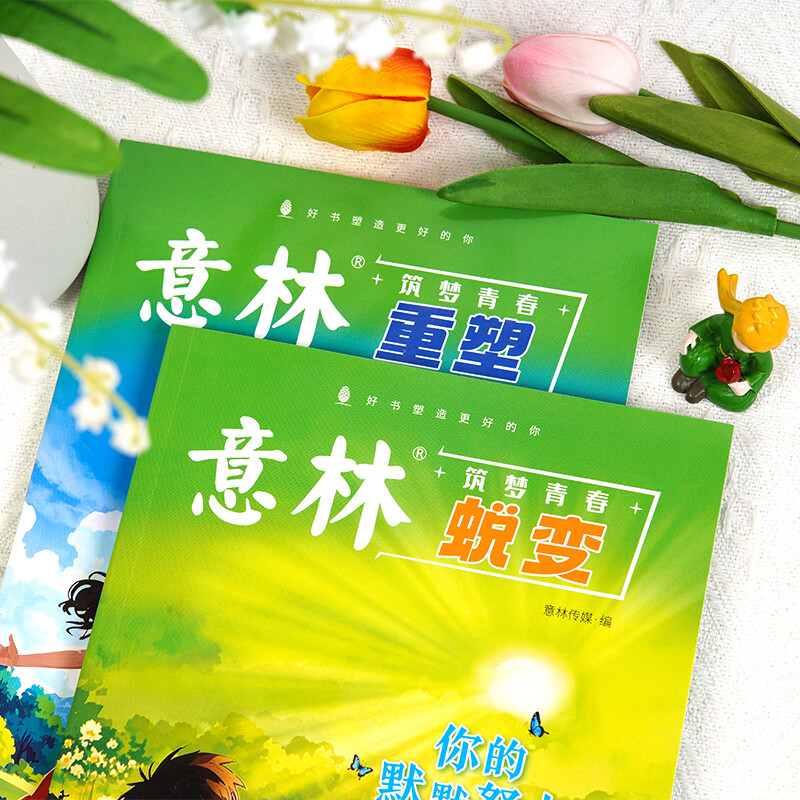 意林“筑梦青春”系列--助力青少年锁定目标，落实行动，成就梦想，完成身心的蜕变与重塑! 意林筑梦青春蜕变+重塑蜕变+重塑