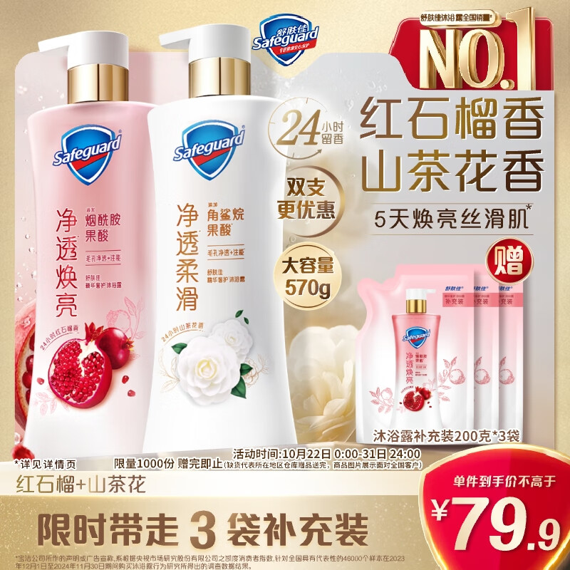 舒肤佳新升级净透沐浴露 红石榴570g+山茶570g持久留香【王楚钦同款】