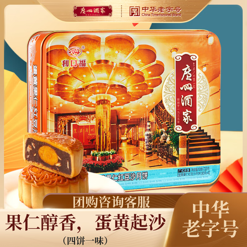 中秋佳节送礼首选:广州酒家蛋黄果仁红豆沙月饼礼盒720g 中秋佳节送礼首选:广州酒家蛋黄果仁红豆沙月饼礼盒720g