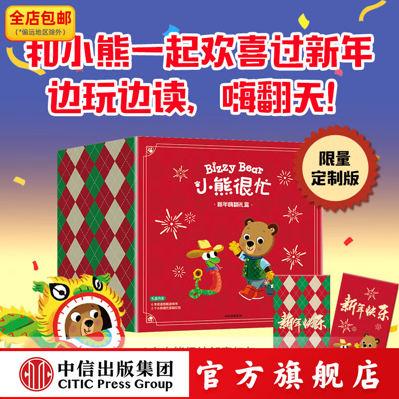 小熊很忙 新年嗨翻礼盒 本吉 戴维斯著 中信出版社图书