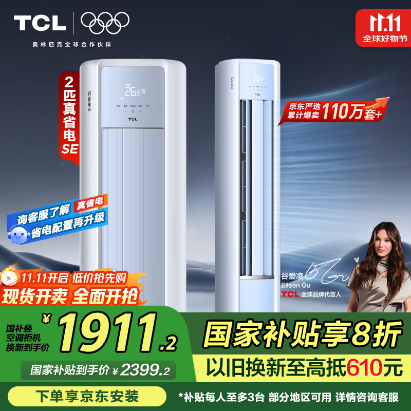 TCL京东联名大2匹一级能效真省电SE柜机双出风口立式空调变频KFR-51LW/JD21+B1以旧换新国家补贴