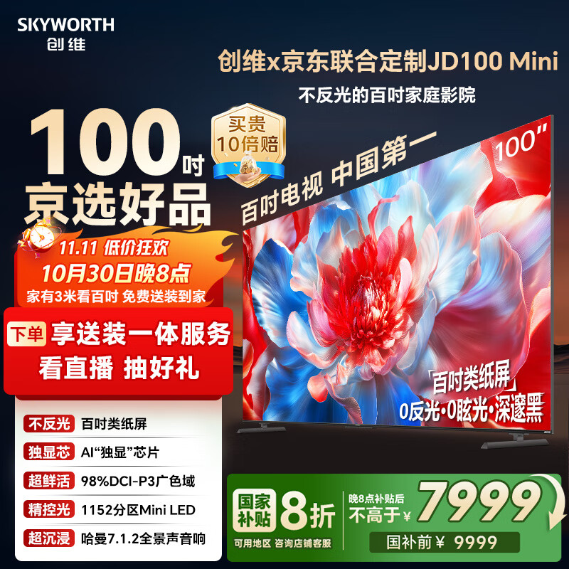 创维×京东联合定制款电视JD100 Mini 100英寸mini led 液晶游戏大屏电视机100吋 国家补贴A5F升级款
