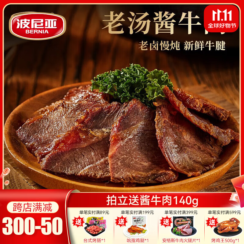 波尼亚（BERNIA）酱牛肉牛腱子140g熟食腊味卤味牛肉五香卤牛肉开袋即食牛肉下酒菜 酱牛肉140g*4袋【老汤卤制】