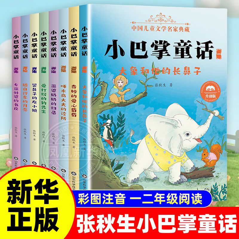 新华正版】小巴掌童话注音版全套8册  张秋生 美绘彩图版 儿童文学小学一二年级课外阅读书籍6-12岁 新华书店