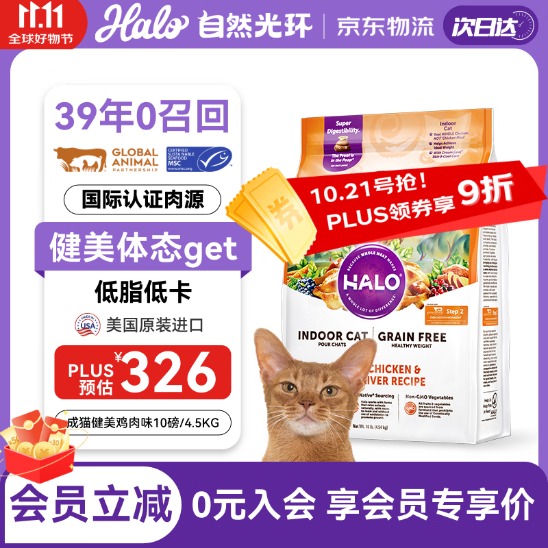 自然光环HALO美国进口纯鲜肉健美体态成猫粮 鸡肉味10磅/4.54kg