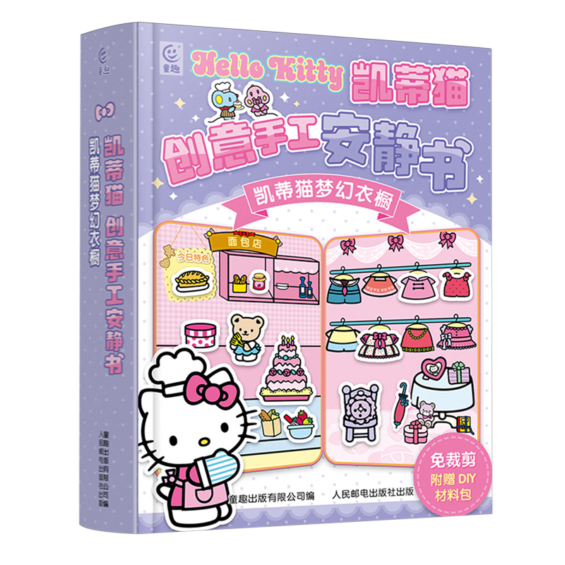 【新华书店】凯蒂猫创意手工安静书.凯蒂猫梦幻衣橱 正版包邮