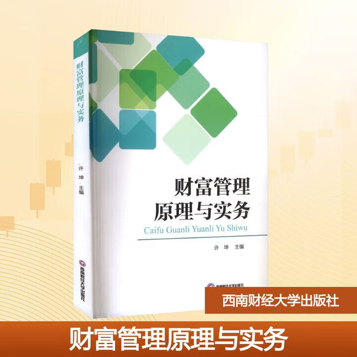 正版包邮 财富管理原理与实务 许坤 主编 编 9787550468726 西南财经大学出版社
