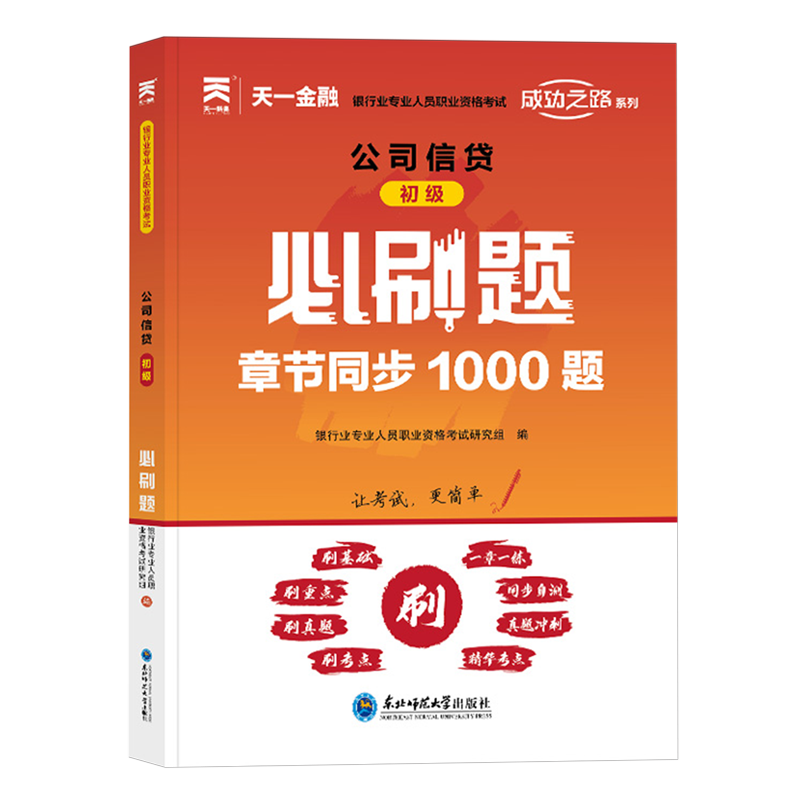 新华正版  公司信贷(初级)必刷题  中国金融银行
