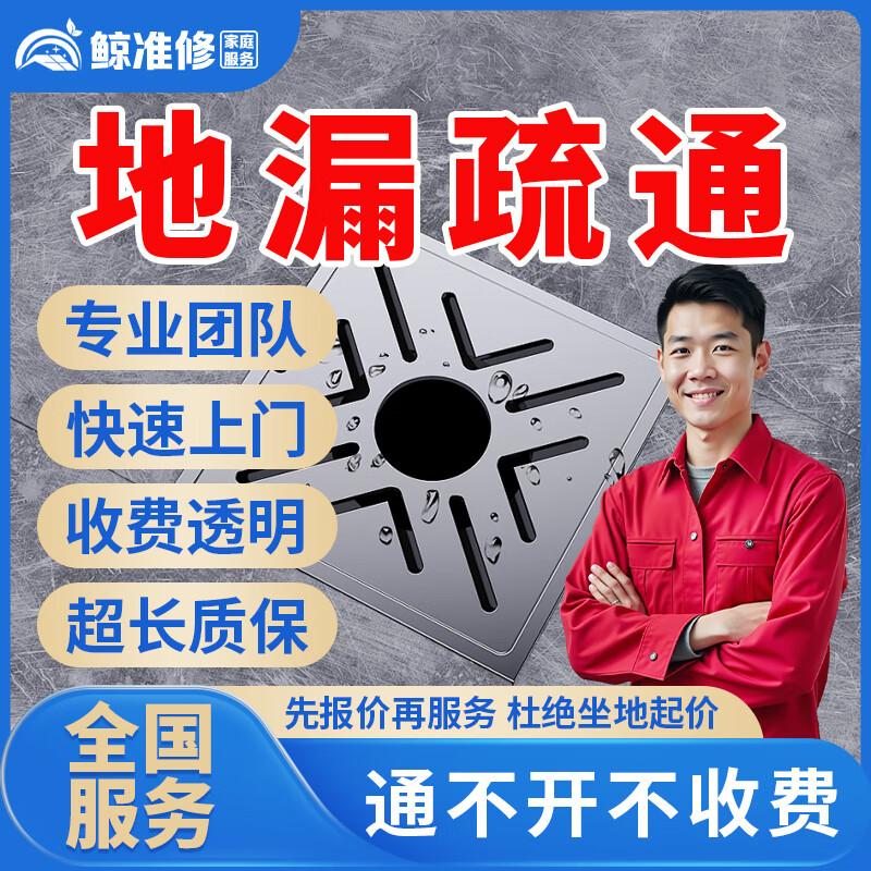 京东同城疏通下水道马桶上门服务专业管道疏通下水道疏通马桶地漏堵塞疏通洗手洗菜盆疏通厕所服务快速上门 地漏疏通服务