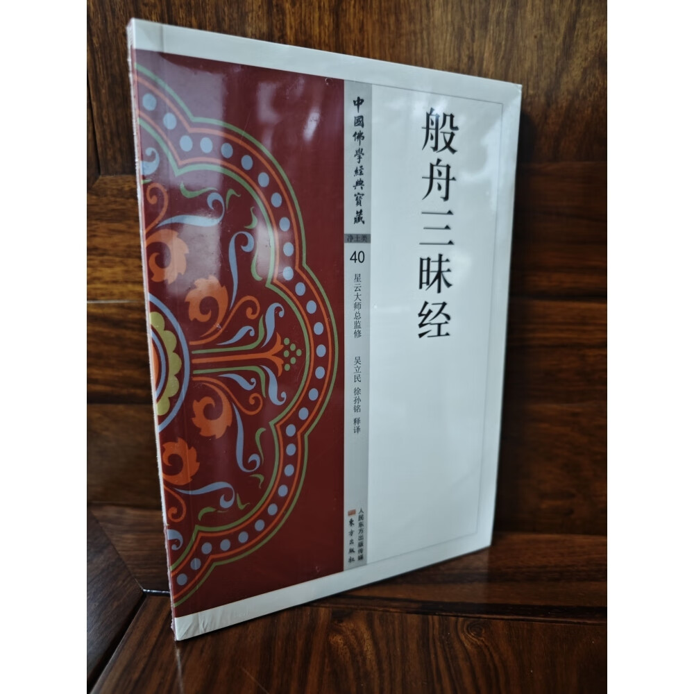 全新正版 般舟三昧经