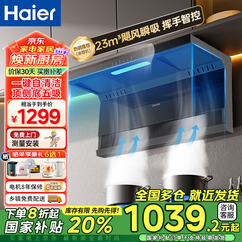 海尔（Haier）智家抽油烟机家用顶侧底五吸23立方大吸力7字型自清洗智控吸排烟机烟灶套装智家Leader系列PL972
