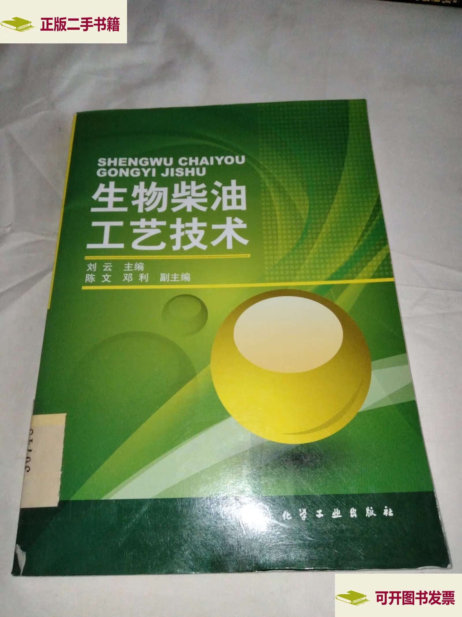 生物柴油工艺技术 /刘云 化学工业