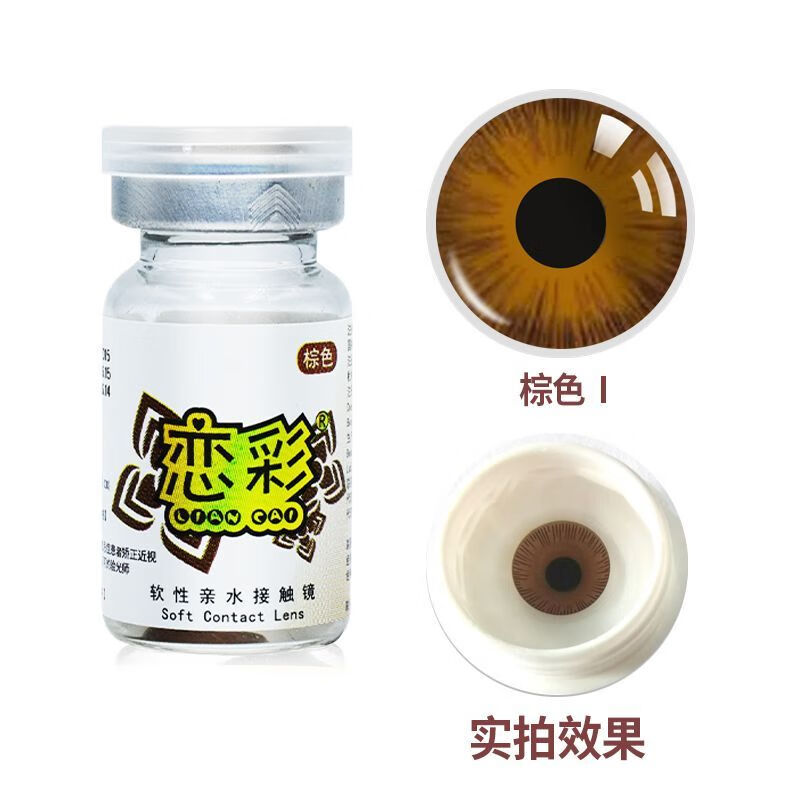 恋彩彩色隐形眼镜美瞳1片医用美容片盲片无视力遮瑕新款 棕1号1片【送护理液 镜盒】