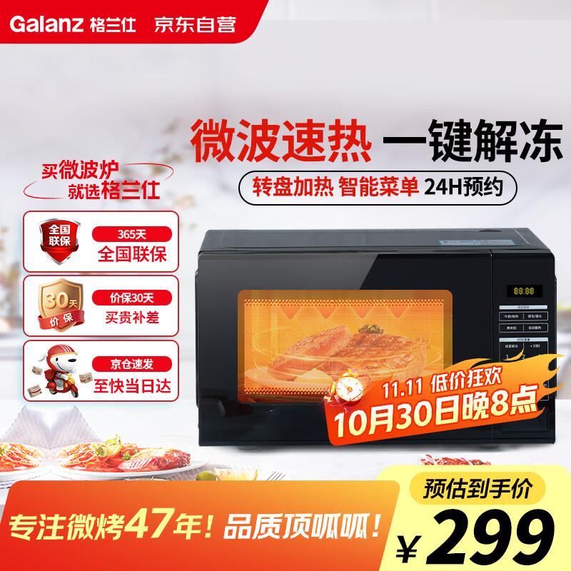 格兰仕（Galanz）微波炉 家用小型20升 360°转盘加热 24H预约 智能菜单 营养解冻 薄膜按键一键操作S20