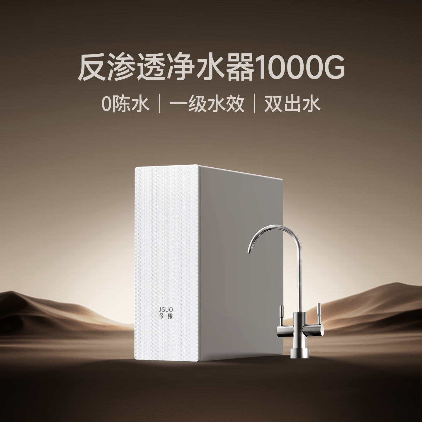 JGUO今果 家用超薄厨下直饮净水机1000G反渗透0陈水低噪音净水器双出水直饮机5年长效ro膜超一级水效 【1000G