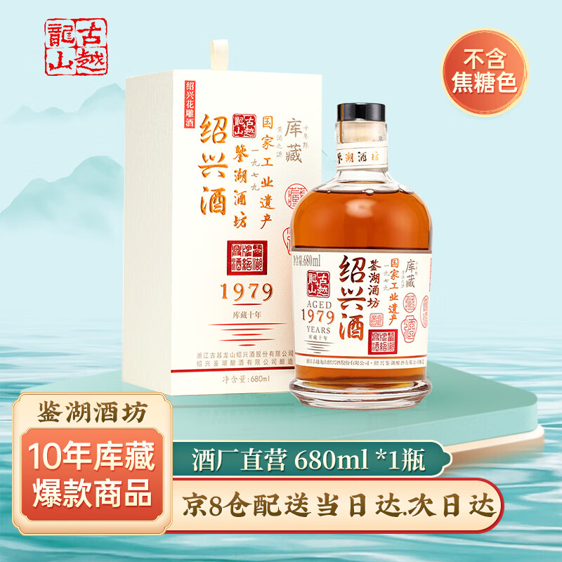 古越龙山绍兴黄酒【无焦糖色】鉴湖酒坊十年库藏花雕酒 10年库藏 680mL 1瓶 礼盒装 京东折扣/优惠券