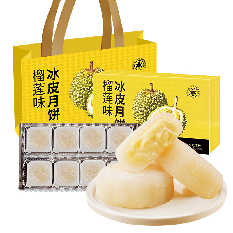 千丝榴莲味冰皮月饼礼盒中秋节老式传统糕点心员工福利团购批发送礼 榴莲味冰皮月饼礼盒400g【8枚】