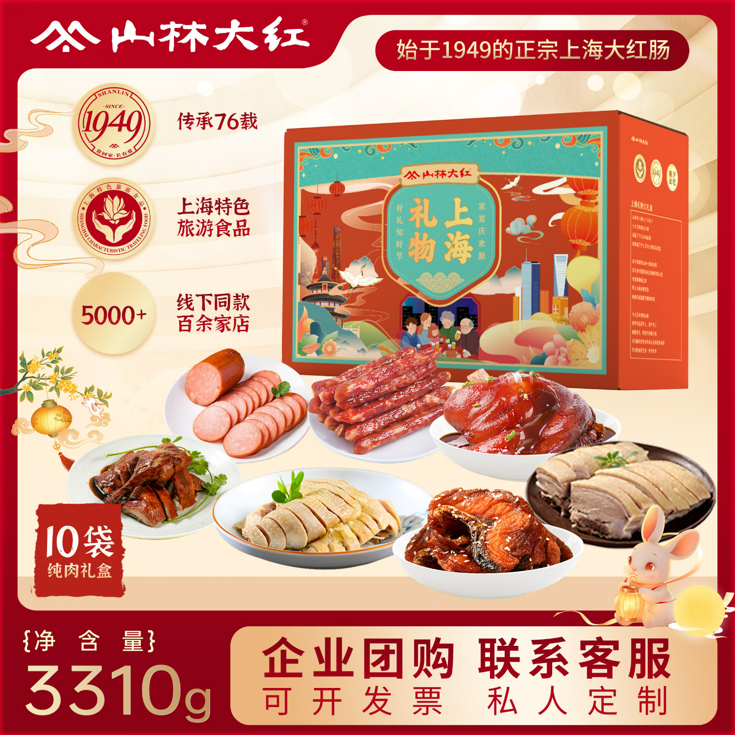 山林大红熟食年货礼盒3310g上海特产春节送礼过年礼品红肠年夜饭 源头直发