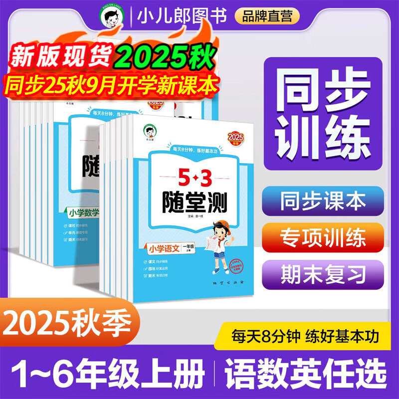 2025秋新版53随堂测一二三四五六年级上册语文数学英语人教版北师小学同步练习册五三天天练测试课时作业5.3小儿郎 六年级上册 语文【人教版】