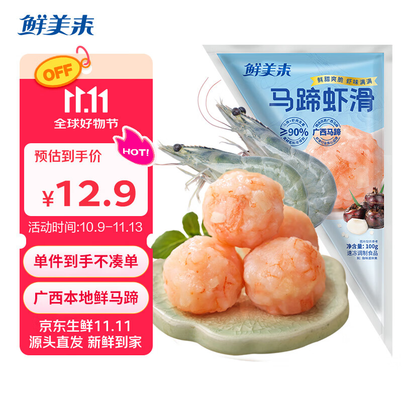 鲜美来广西马蹄虾滑100g/袋 含量90% 火锅麻辣烫食材 速食熟食海鲜水产