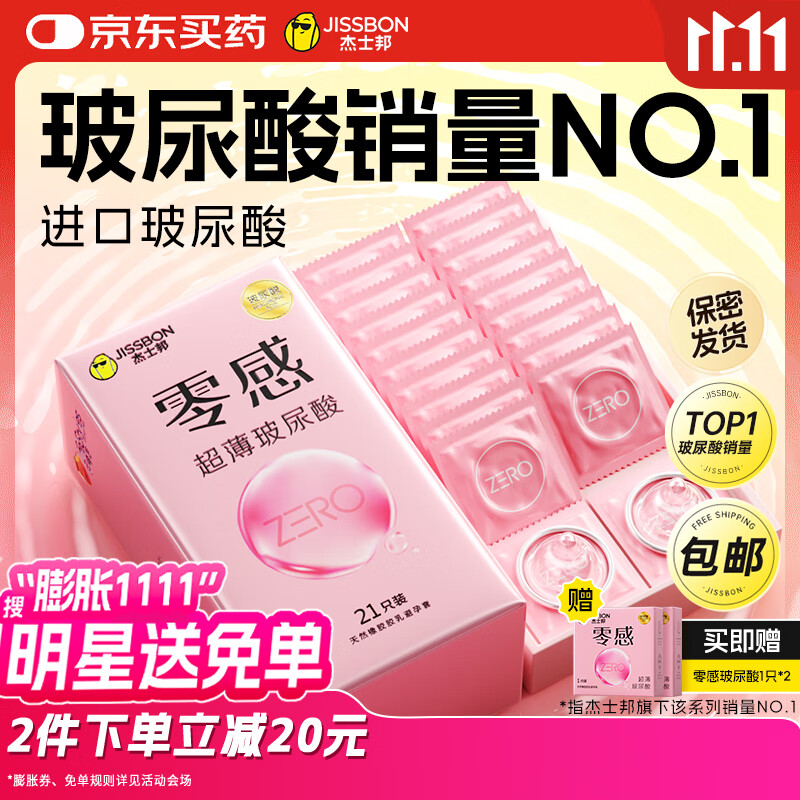 杰士邦零感超薄玻尿酸避孕套23只安全套套女性润滑快潮秒喷计生用品