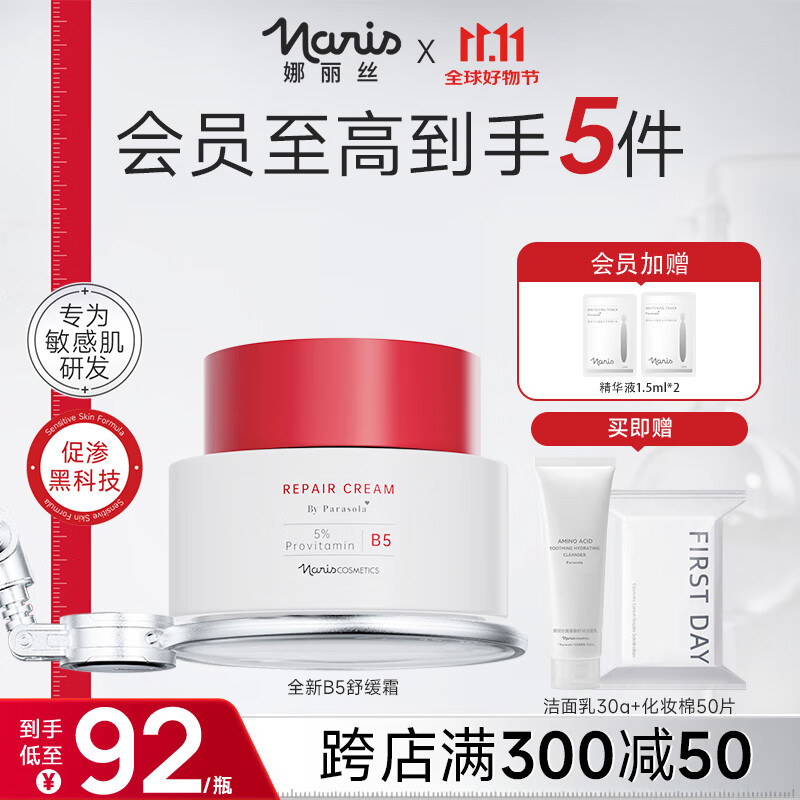 娜丽丝（NARIS）B5舒润修护面霜50g 屏障修护舒缓抗皱紧致晒后修复高保湿补水